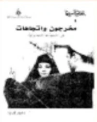 مخرجون واتجاهات في السينما المصرية